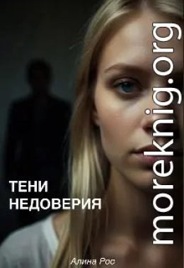 Тени недоверия