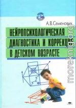 Нейропсихологическая диагностика и коррекция в детском возрасте