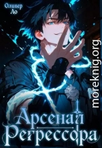 Арсенал Регрессора
