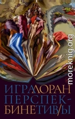 Игра перспектив/ы