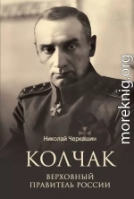 Колчак. Верховный правитель России