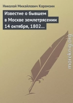 Известие о бывшем в Москве землетрясении 14 октября, 1802 года