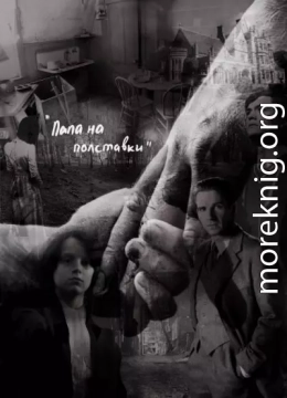 Папа на полставки