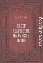 Набег язычества на рубеже веков