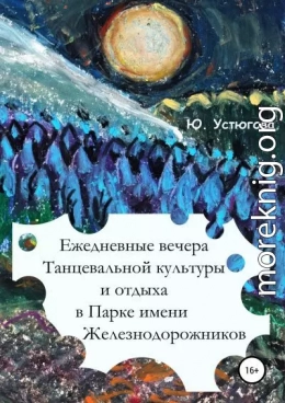 Ежедневные вечера танцевальной культуры и отдыха в Парке имени железнодорожников