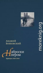 Наброски пером (Франция 1940–1944)