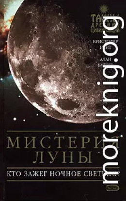 Мистерия Луны