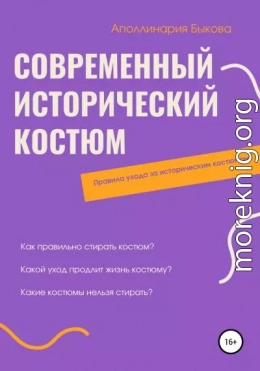 Современный исторический костюм