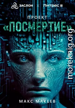 Проект «Посмертие»