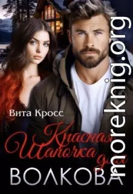 Красная Шапочка для Волкова