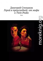 Герой в преисподней: от мифа к Twin Peaks. Эссе
