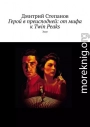 Герой в преисподней: от мифа к Twin Peaks. Эссе