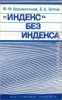 «Индекс» без индекса