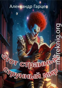 Этот странный струнный мир