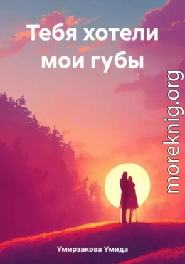 Тебя хотели мои губы