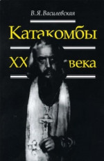 Воспоминания (Катакомбы XX века)