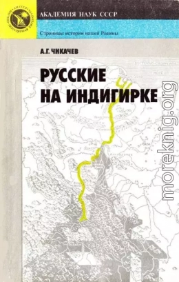 Русские на Индигирке