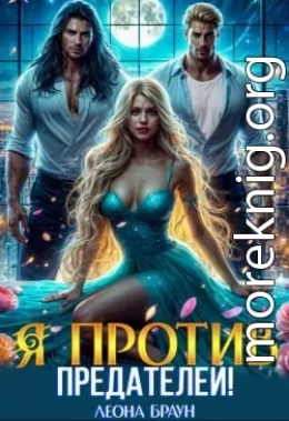 Измена. Я против предателей!