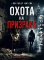 Охота на Призрака