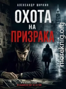 Охота на Призрака