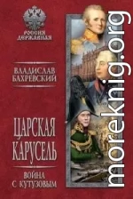 Царская карусель. Война с Кутузовым