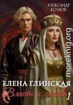 Елена Глинская. Власть и любовь. Книга 1