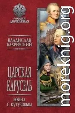 Царская карусель. Война с Кутузовым
