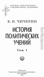 История политических учений. Первая часть. Древний мир и Средние века