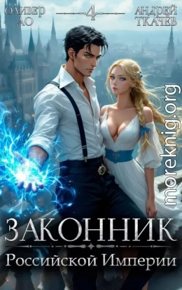 Законник Российской Империи. Том 4