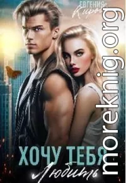 Хочу тебя любить