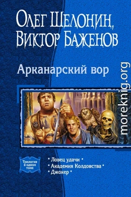 Арканарский вор. (Трилогия)