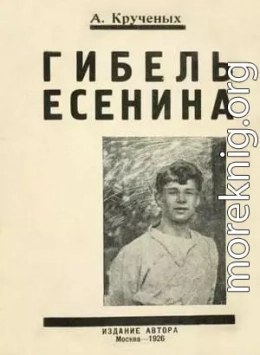 Гибель Есенина