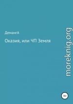 Оказия, или ЧП Земля