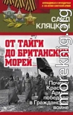 «От тайги до британских морей…»: Почему Красная Армия победила в Гражданской войне