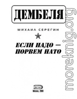 Если надо-порвем НАТО