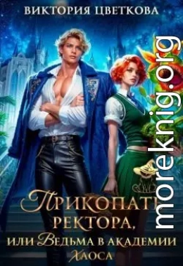 Прикопать ректора, или Ведьма в академии Хаоса