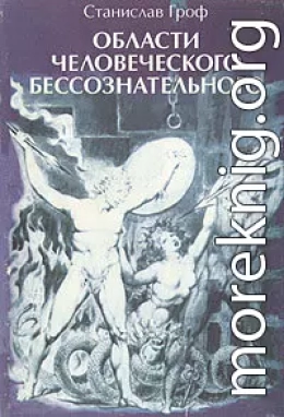 Области человеческого бессознательного: данные исследований ЛСД