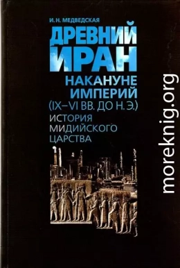 Древний Иран накануне империй (IX–VI вв. до н. э.). История Мидийского царства