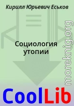 Социология утопии