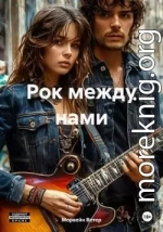 Рок между нами