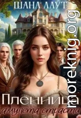 Пленница амулета страсти