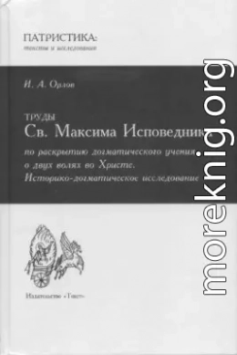 Труды Св. Максима Исповедника по раскрытию догматического учения о двух волях во Христе