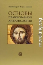 Основы православной антропологии