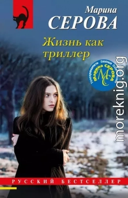 Жизнь как триллер