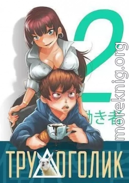 Трудоголик 2 (СИ)