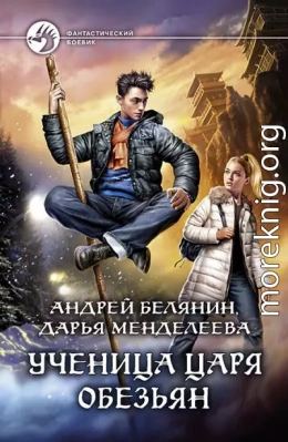 Ученица царя обезьян