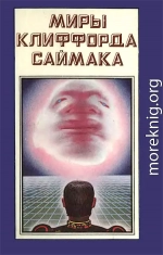 Миры Клиффорда Саймака. Книга 2