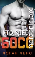 Кто здесь босс?