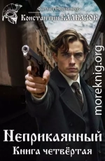 Неприкаянный 4