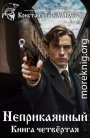 Неприкаянный 4
